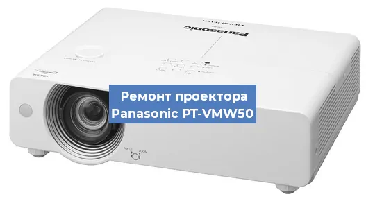 Замена поляризатора на проекторе Panasonic PT-VMW50 в Тюмени